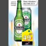 Магазин:Авоська,Скидка:Пиво Hineken 