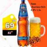 Магазин:Авоська,Скидка:ПИВО БАЛТИКА №3