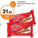 Дикси Акции - СУХАРИКИ
Finn Crisp Original Taste