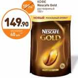 Дикси Акции - КОФЕ
Nescafe Gold