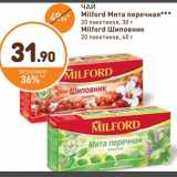 Дикси Акции - ЧАЙ
Milford Мята перечная***
20 пакетиков, 30 г
Milford Шиповник
20 пакетиков, 40 г