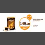 Дикси Акции - КОФЕ Nescafe Gold растворимый 
150г