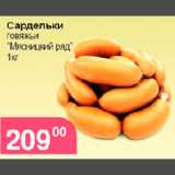 Магнолия Акции - САРДЕЛЬКИ ГОВЯЖИЙ МЯСНИЦКИЙ РЯД