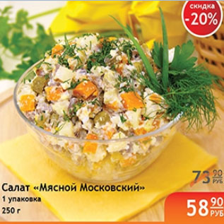 Акция - САЛАТ МЯСНОЙ МОСКОВСКИЙ