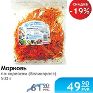 Акция - МОРКОВЬ ПО-КОРЕЙСКИ ВЕЛИКОРОСС