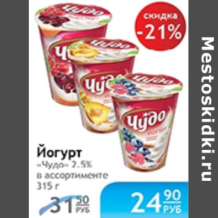 Акция - ЙОГУРТ ЧУДО