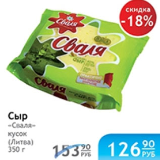 Акция - СЫР СВАЛЯ КУСОК