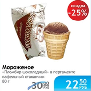 Акция - МОРОЖЕНОЕ ПЛОМБИР ШОКОЛАДНЫЙ