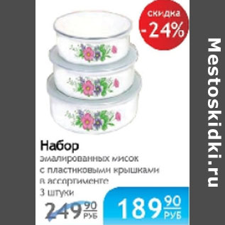 Акция - НАБОР ЭМАЛИРОВАННЫХ МИСОК