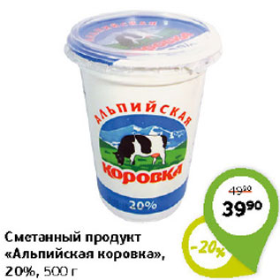 Акция - СМЕТАННЫЙ ПРОДУКТ АЛЬПИЙСКАЯ КОРОВКА