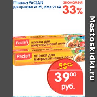 Акция - Пленка, Paclan