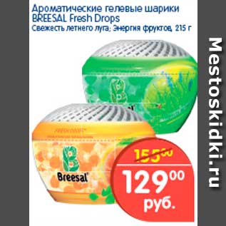 Акция - Ароматический гелевые шарики, Breesal Fresh Drops