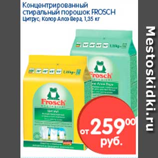 Акция - Концентрированный стиральный порошок, Frosch