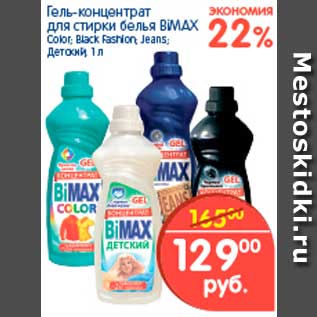 Акция - Гель-концентрат для стирки белья, BiMAX