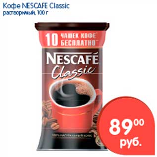 Акция - Кофе, Nescafe Classic