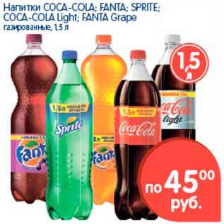 Акция - Напитки COCA-COLA; FANTA; SPRITE; COCA-COLA Light; FANTA Grape