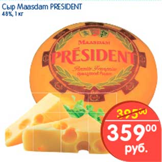 Акция - Сыр Maasdam, President