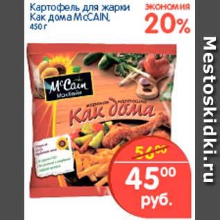 Акция - Картофель для жарки Как дома, McCain