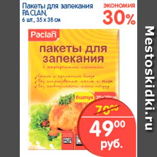 Акция - Пакеты для запекания, Paclan