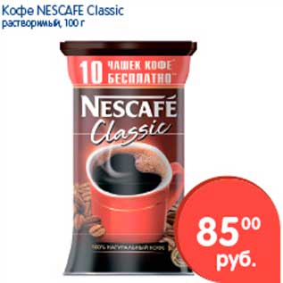 Акция - Кофе, Nescafe Classic