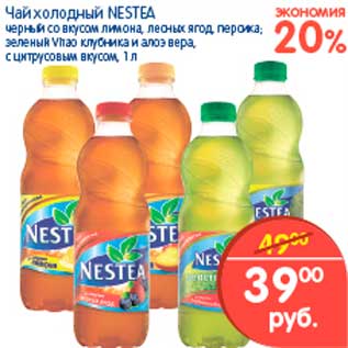 Акция - Чай холодный, Nestea