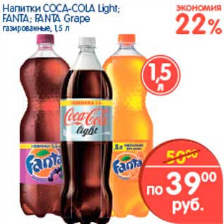 Акция - Напитки COCA-COLA Light; FANTA; FANTA Grape