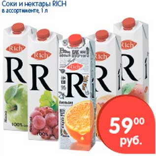 Акция - Соки и нектары, Rich