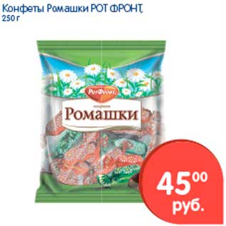 Акция - Конфеты Ромашка, Рот Фронт