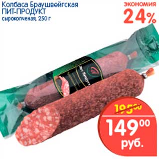 Акция - Колбаса Браушвейгская, Пит-Продукт