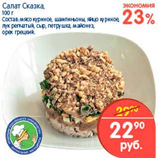 Акция - Салат Сказка