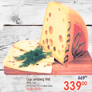 Акция - Сыр Jarlsberg TINE