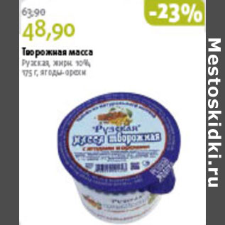 Акция - ТВОРОЖНАЯ МАССА РУЗСКАЯ