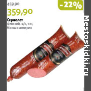 Акция - СЕРВЕЛАТ ФИНСКИЙ МЯСНАЯ ИМПЕРИЯ