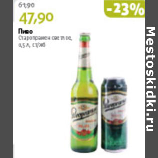 Акция - ПИВО СТАРОПРАМЕН