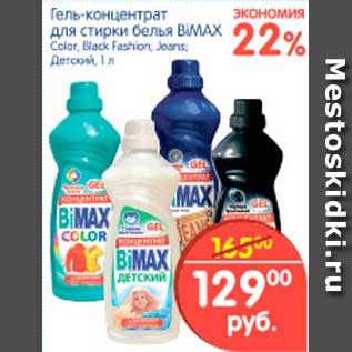 Акция - Гель-концентрат для стирки белья, BiMAX