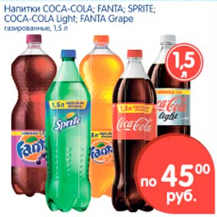 Акция - Напитки COCA-COLA; FANTA; SPRITE; COCA-COLA Light; FANTA Grape