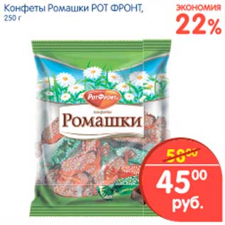 Акция - Конфеты Ромашки, Рот Фронт