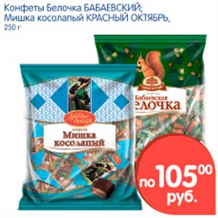 Акция - Конфеты Белочка, Бабаевский; Мишка косолапый, Красный Октябрь