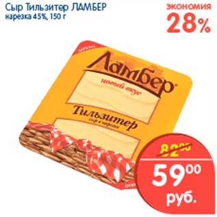 Акция - Сыр Тильэитер, Ламбер
