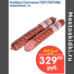 Акция - Колбаса Охотничья, Перспектива