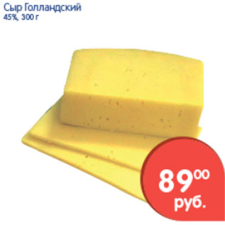 Акция - Cыр Голландский