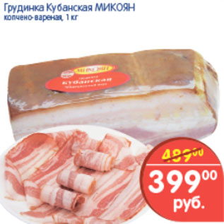 Акция - Грудинка Кубанские Микоян