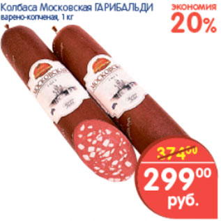 Акция - Колбаса Московская Гарибальди