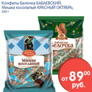 Акция - Конфеты Белочка, Бабаевский; Мишка косолапый, Красный Октябрь