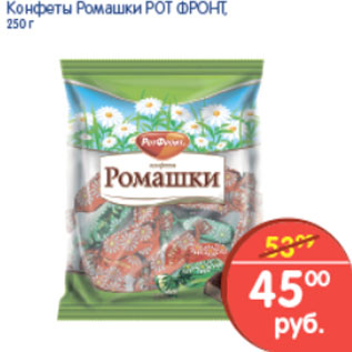 Акция - Конфеты Ромашка, Рот Фронт