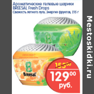 Акция - Ароматический гелевые шарики, Breesal Fresh Drops