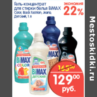 Акция - Гель-концентрат для стирки белья, BiMAX