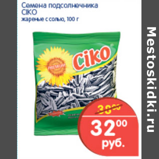 Акция - Семена подсолнечника CIKO