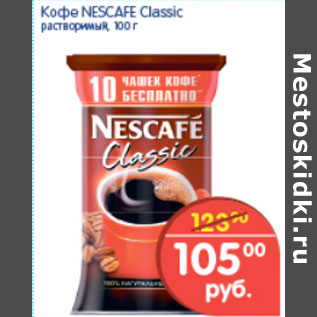 Акция - Кофе, Nescafe Classic