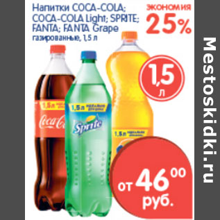 Акция - Напитки COCA-COLA; FANTA; SPRITE; COCA-COLA Light; FANTA Grape